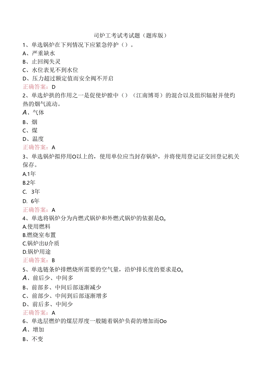 司炉工考试考试题（题库版）.docx_第1页