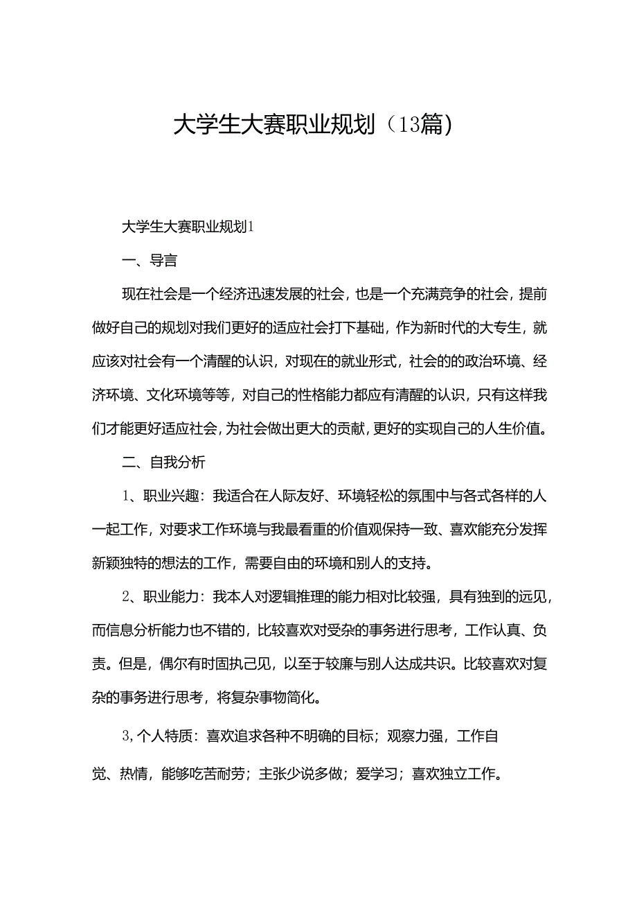 大学生大赛职业规划（13篇）.docx_第1页