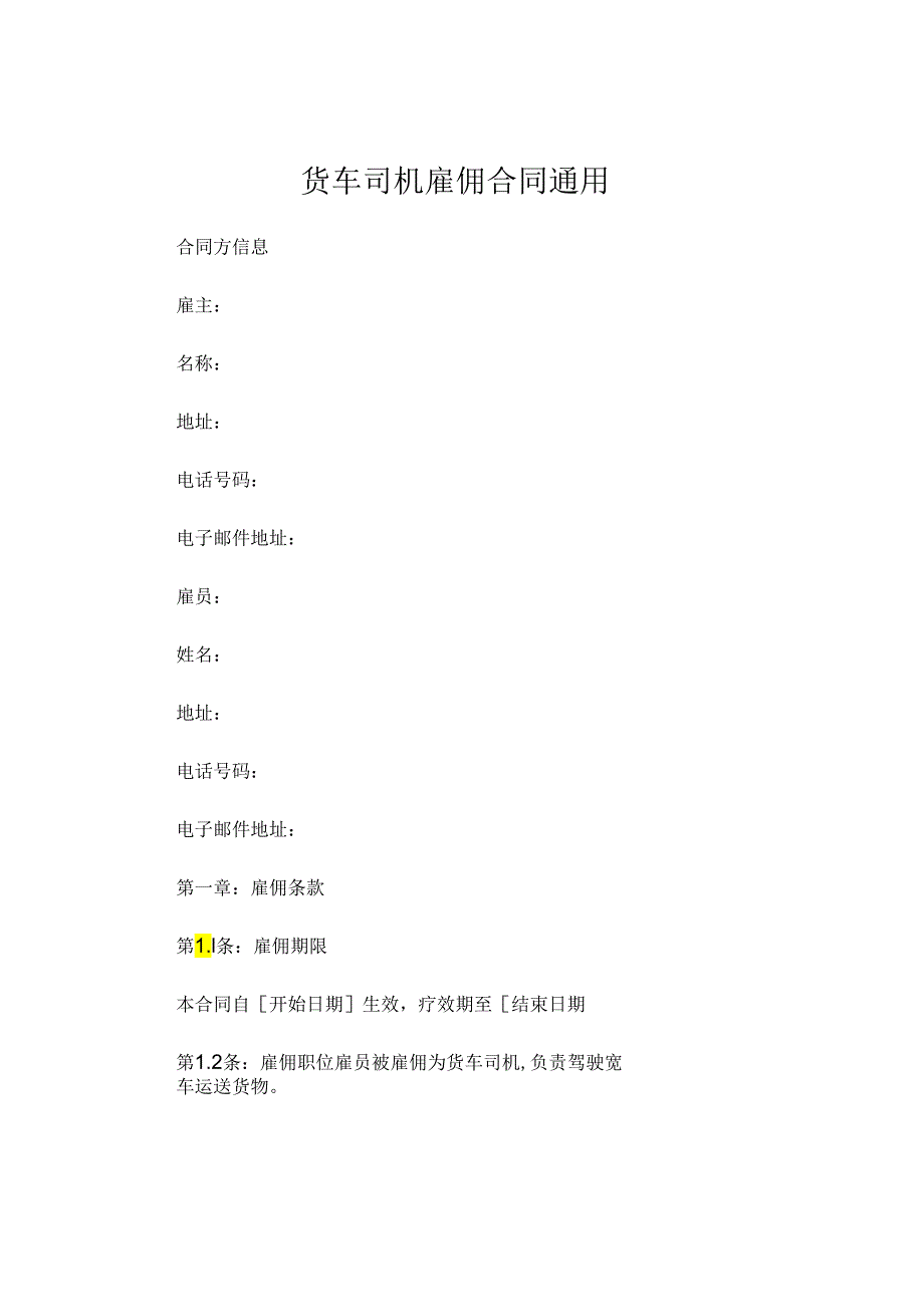 货车司机雇佣合同通用 (4).docx_第1页