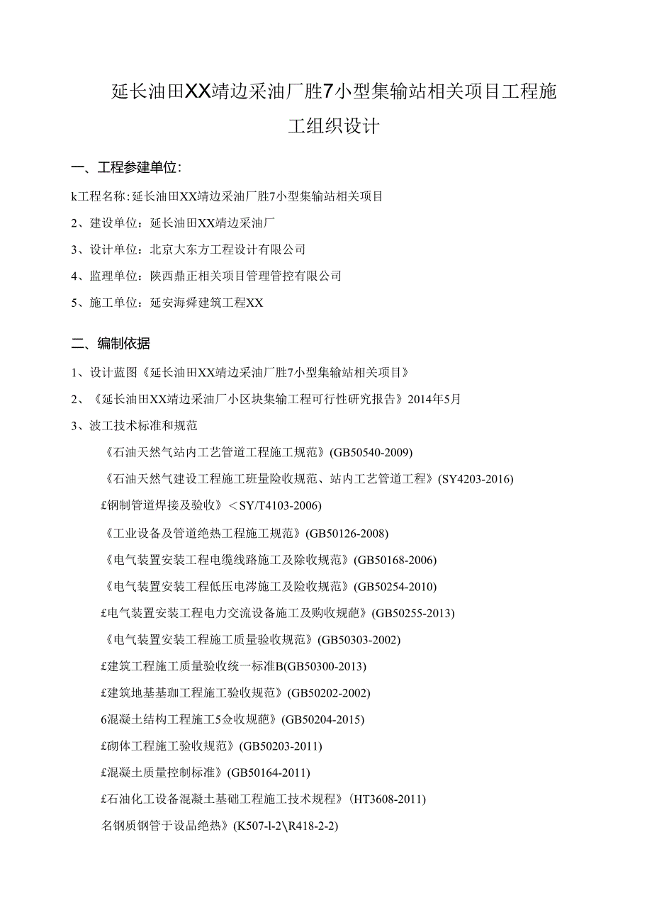 某采油厂集输站站内站外输管线施工组织设计.docx_第1页