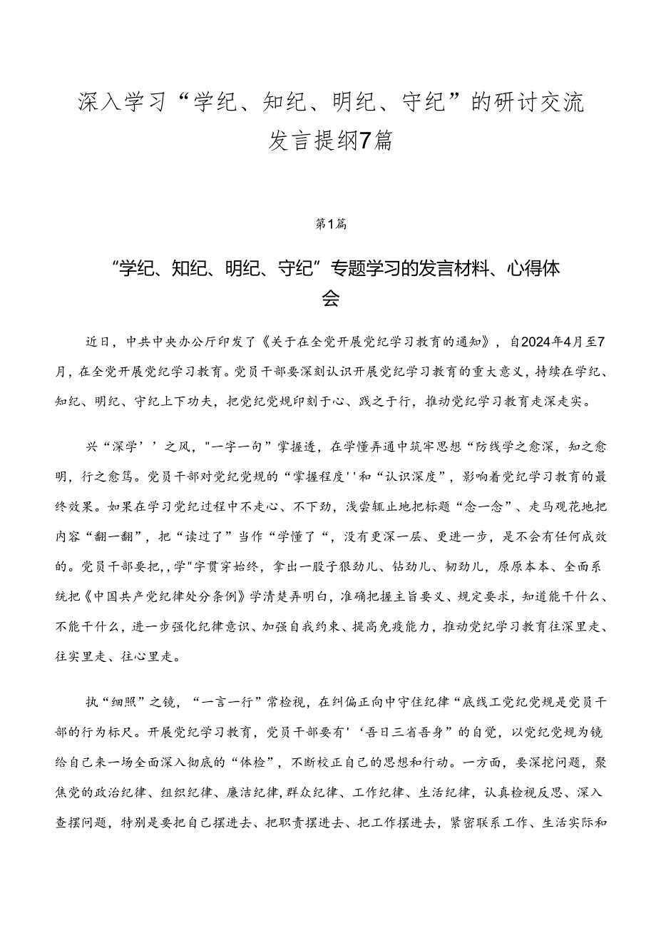 深入学习“学纪、知纪、明纪、守纪”的研讨交流发言提纲7篇.docx_第1页