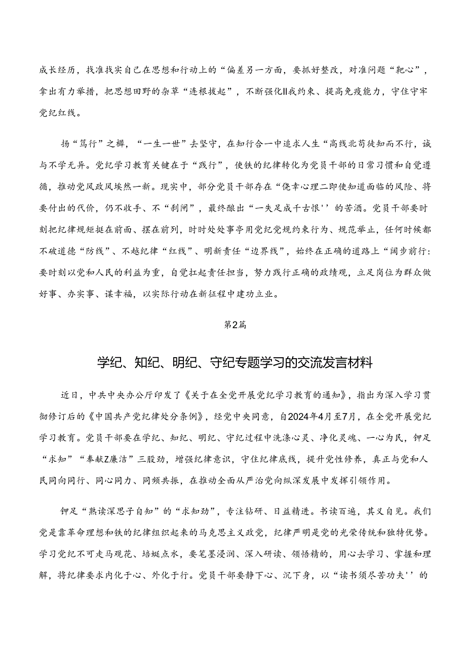 深入学习“学纪、知纪、明纪、守纪”的研讨交流发言提纲7篇.docx_第2页