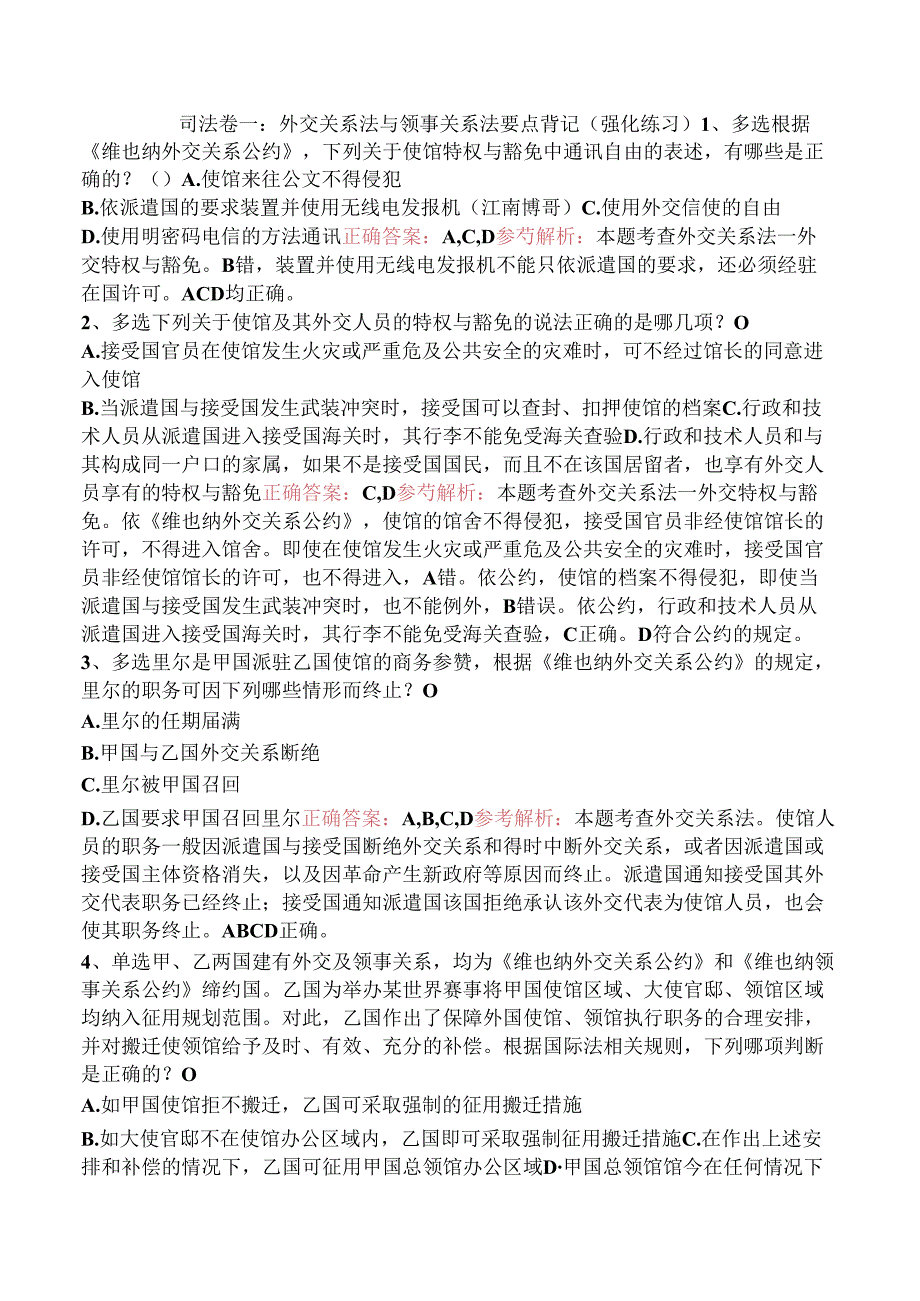 司法卷一：外交关系法与领事关系法要点背记（强化练习）.docx_第1页