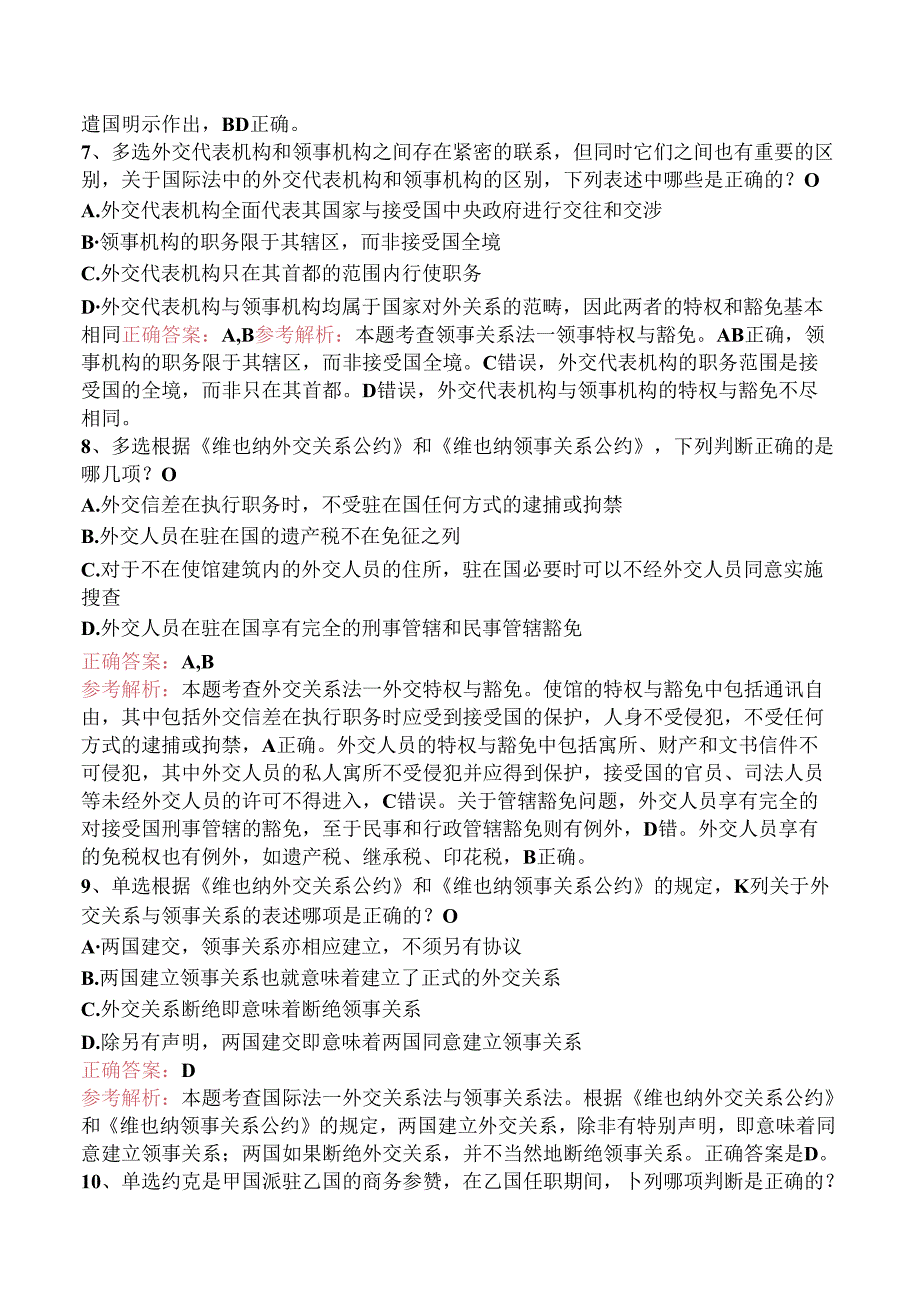 司法卷一：外交关系法与领事关系法要点背记（强化练习）.docx_第3页