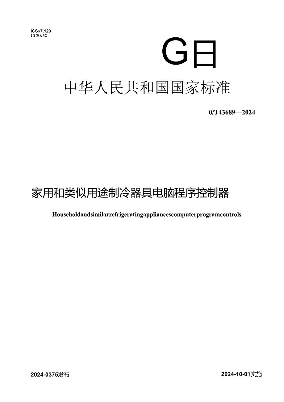 GB_T 43689-2024 家用和类似用途制冷器具电脑程序控制器.docx_第1页