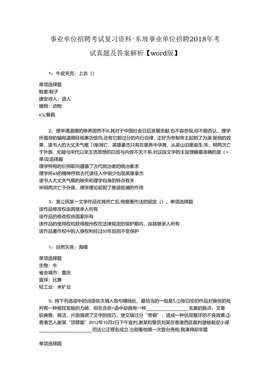 事业单位招聘考试复习资料-东坡事业单位招聘2018年考试真题及答案解析【word版】_2.docx_第1页