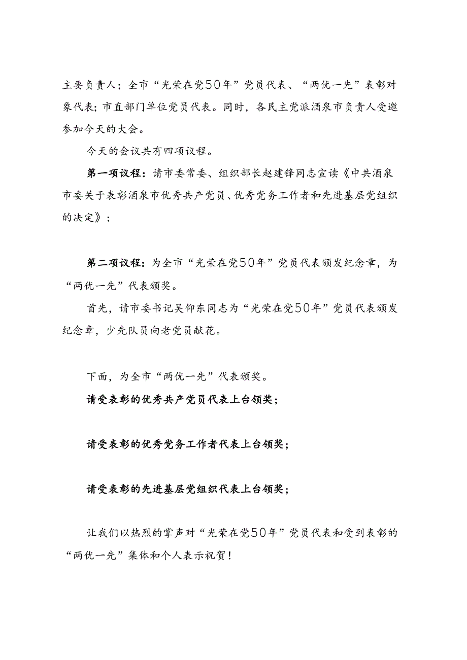 酒泉市“两优一先”表彰大会主持词6.25修改.docx_第2页