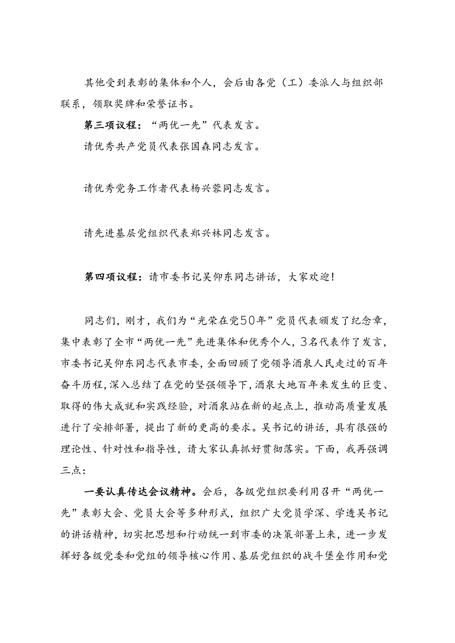 酒泉市“两优一先”表彰大会主持词6.25修改.docx_第3页