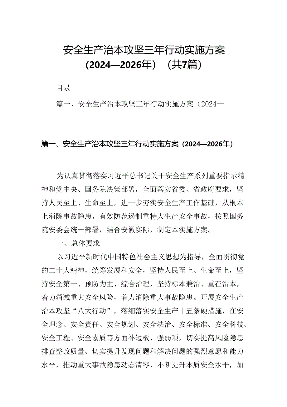 安全生产治本攻坚三年行动实施方案（2024-2026年）7篇(最新精选).docx_第1页