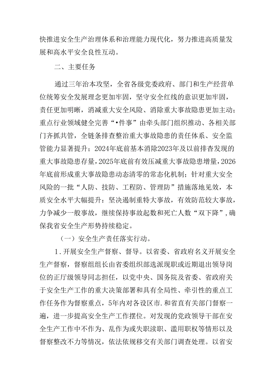 安全生产治本攻坚三年行动实施方案（2024-2026年）7篇(最新精选).docx_第2页