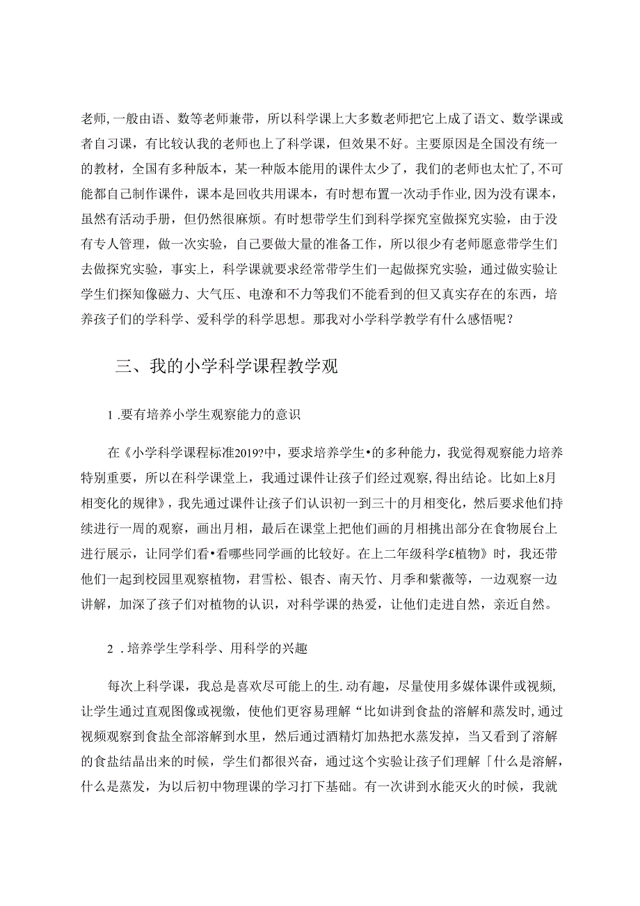 浅谈小学科学课程的教学现状及对策 论文.docx_第2页