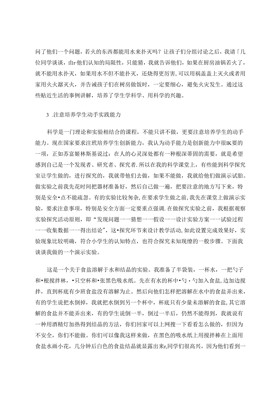 浅谈小学科学课程的教学现状及对策 论文.docx_第3页