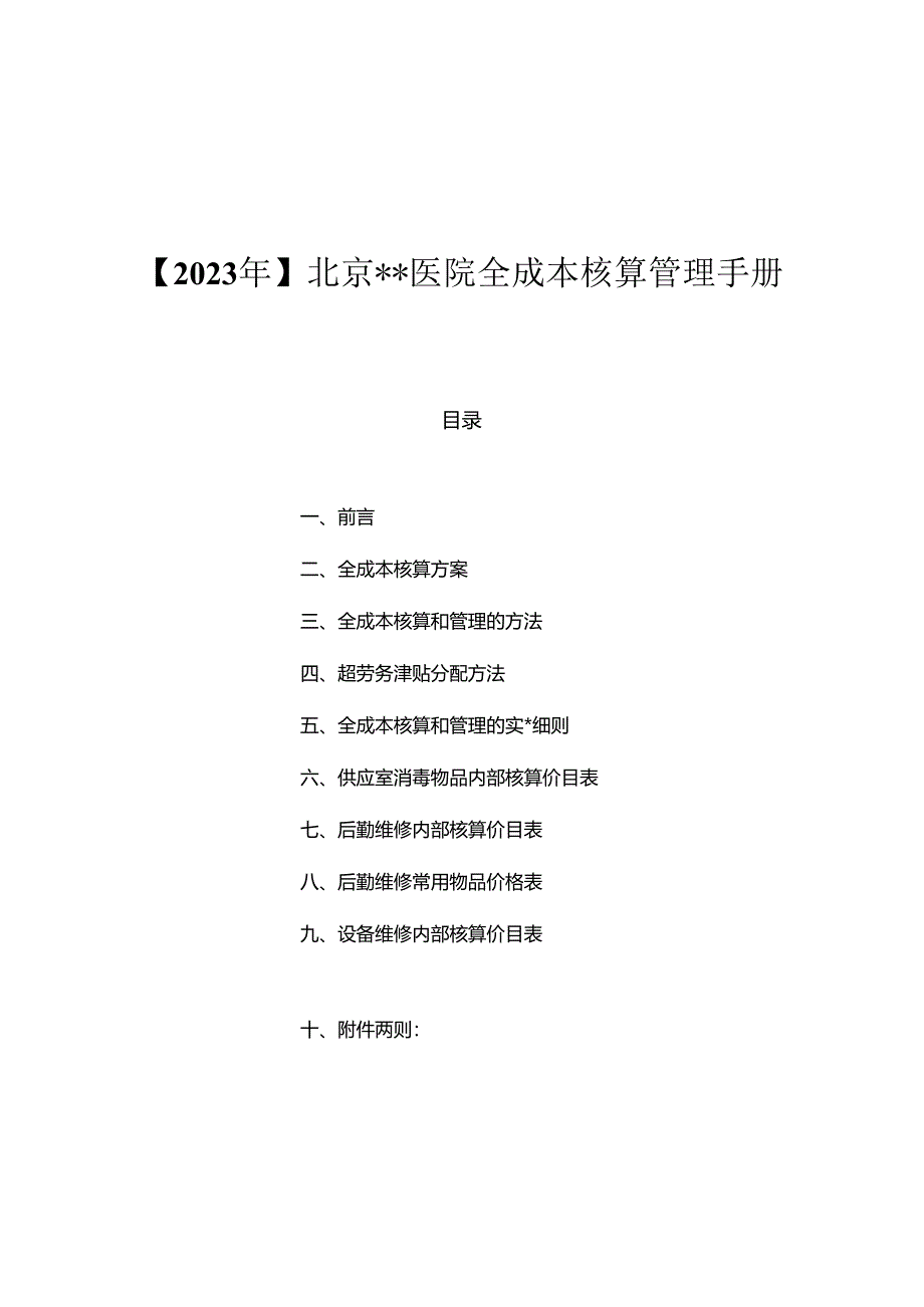 2023年医院全成本核算的具体方法由中国总会计师协会专家项目组成员周国海教授汇总撰写.docx_第1页