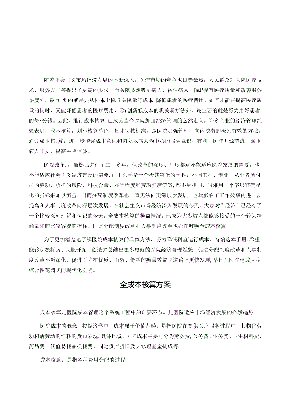 2023年医院全成本核算的具体方法由中国总会计师协会专家项目组成员周国海教授汇总撰写.docx_第3页