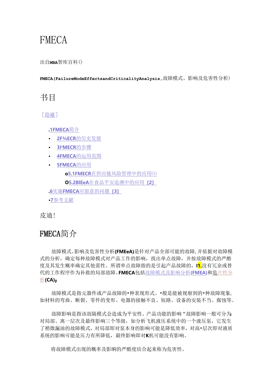 FMECA(Failure-Mode-Effects-and-Criticality-Analysis-故障模式、影响及危害性分析).docx_第1页