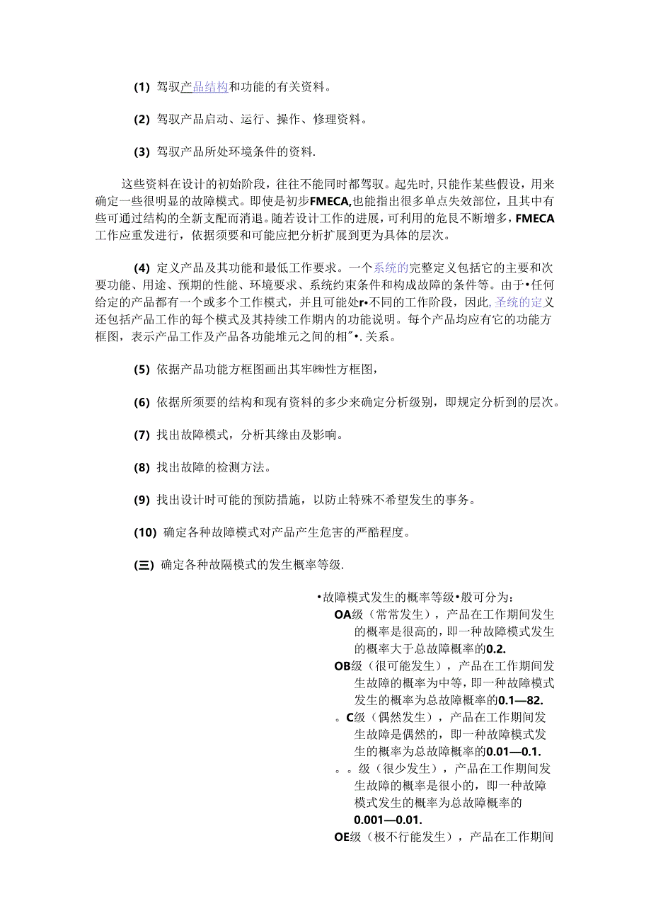 FMECA(Failure-Mode-Effects-and-Criticality-Analysis-故障模式、影响及危害性分析).docx_第3页