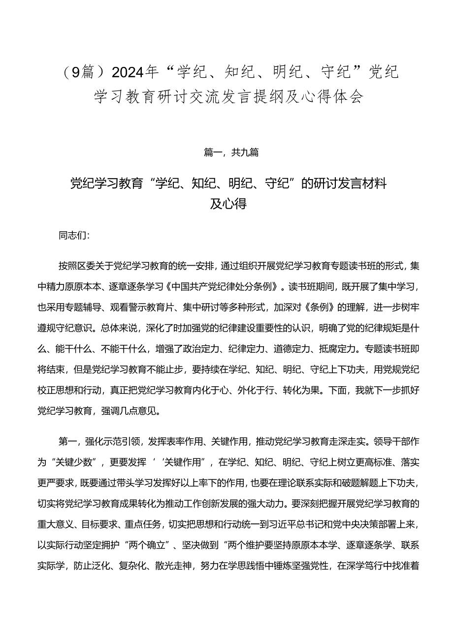 （9篇）2024年“学纪、知纪、明纪、守纪”党纪学习教育研讨交流发言提纲及心得体会.docx_第1页