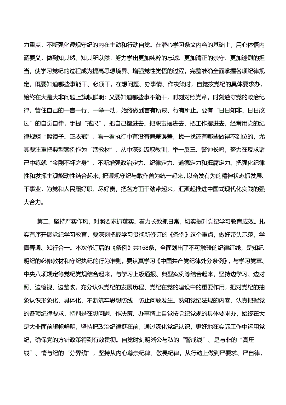 （9篇）2024年“学纪、知纪、明纪、守纪”党纪学习教育研讨交流发言提纲及心得体会.docx_第2页