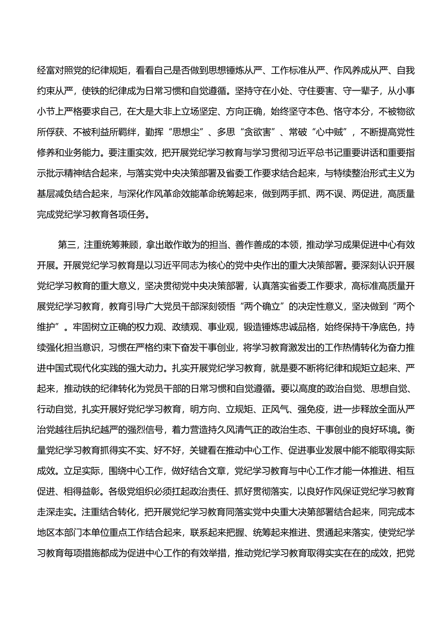 （9篇）2024年“学纪、知纪、明纪、守纪”党纪学习教育研讨交流发言提纲及心得体会.docx_第3页