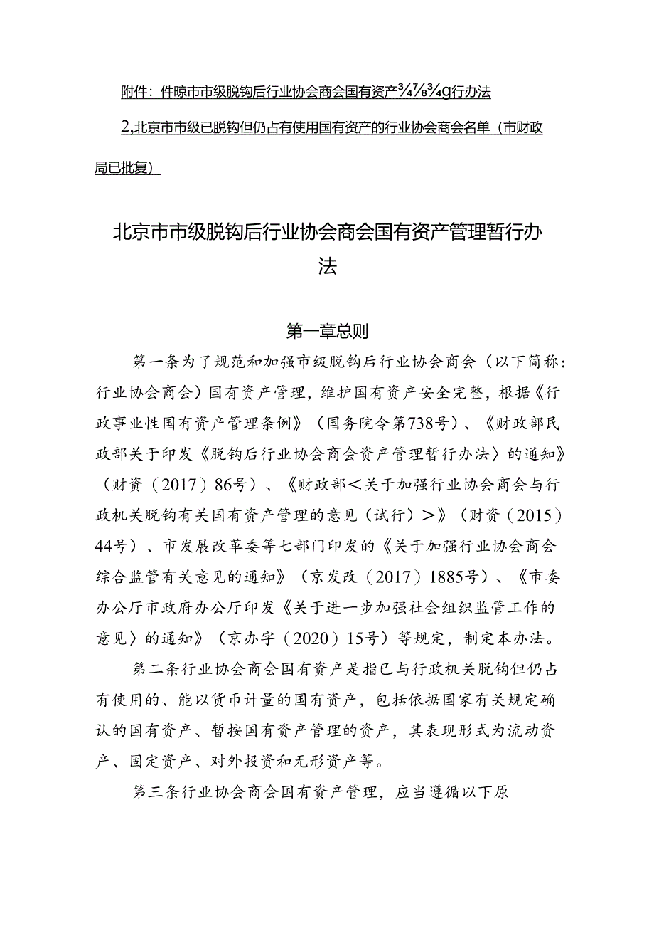 北京市市级脱钩后行业协会商会国有资产管理暂行办法.docx_第1页