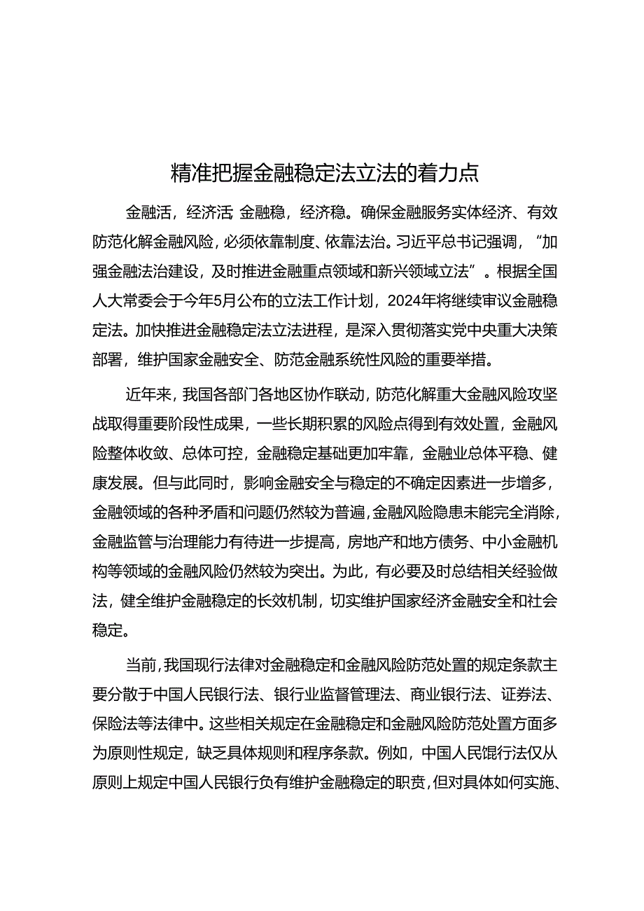 精准把握金融稳定法立法的着力点.docx_第1页