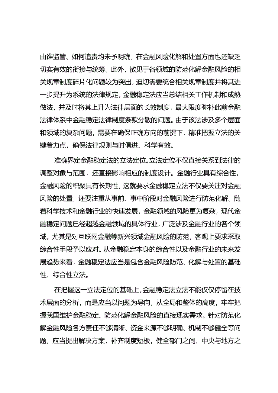 精准把握金融稳定法立法的着力点.docx_第2页