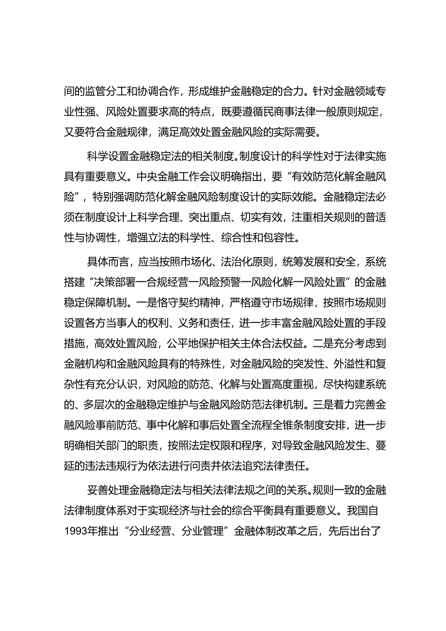 精准把握金融稳定法立法的着力点.docx_第3页