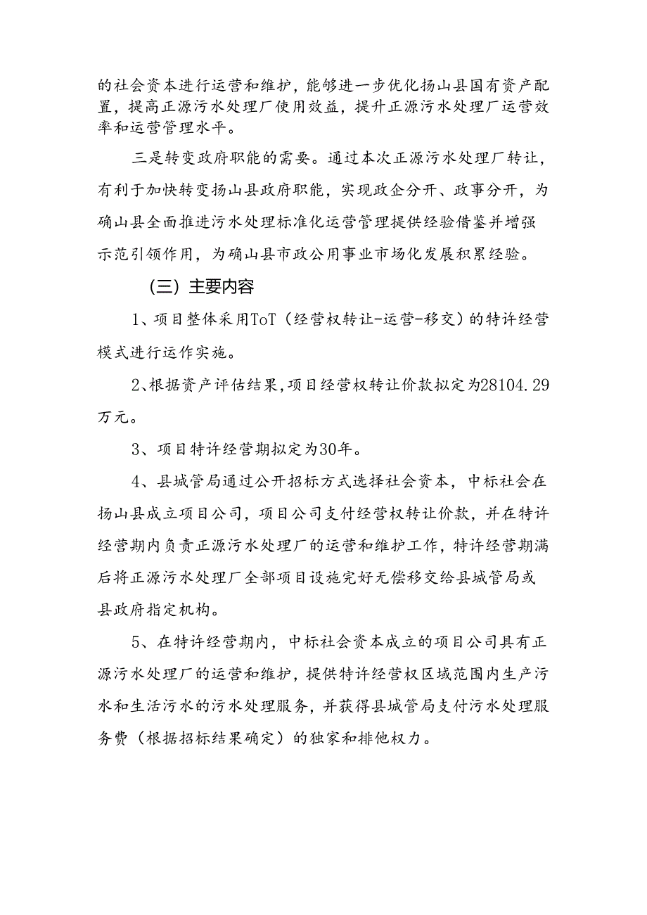 砀山县正源污水处理厂特许经营项目实施方案说明.docx_第2页