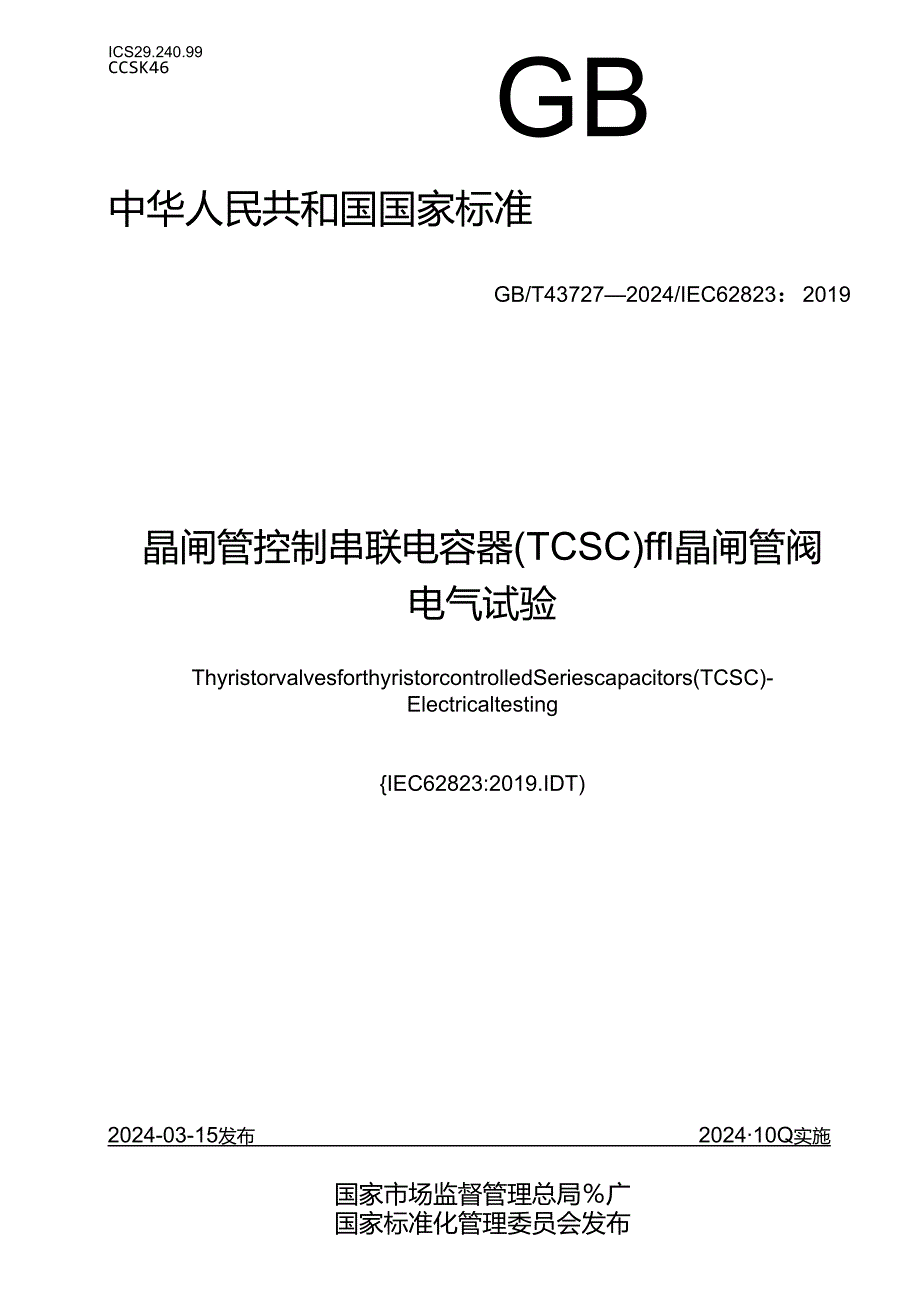 GB_T 43727-2024 晶闸管控制串联电容器（TCSC）用晶闸管阀 电气试验.docx_第1页