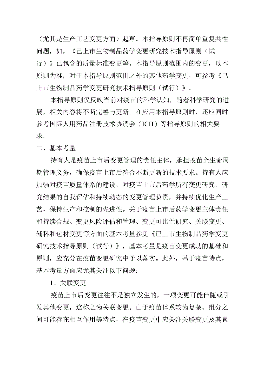 已上市疫苗药学更研究技术指导原则（试行）2024.docx_第2页