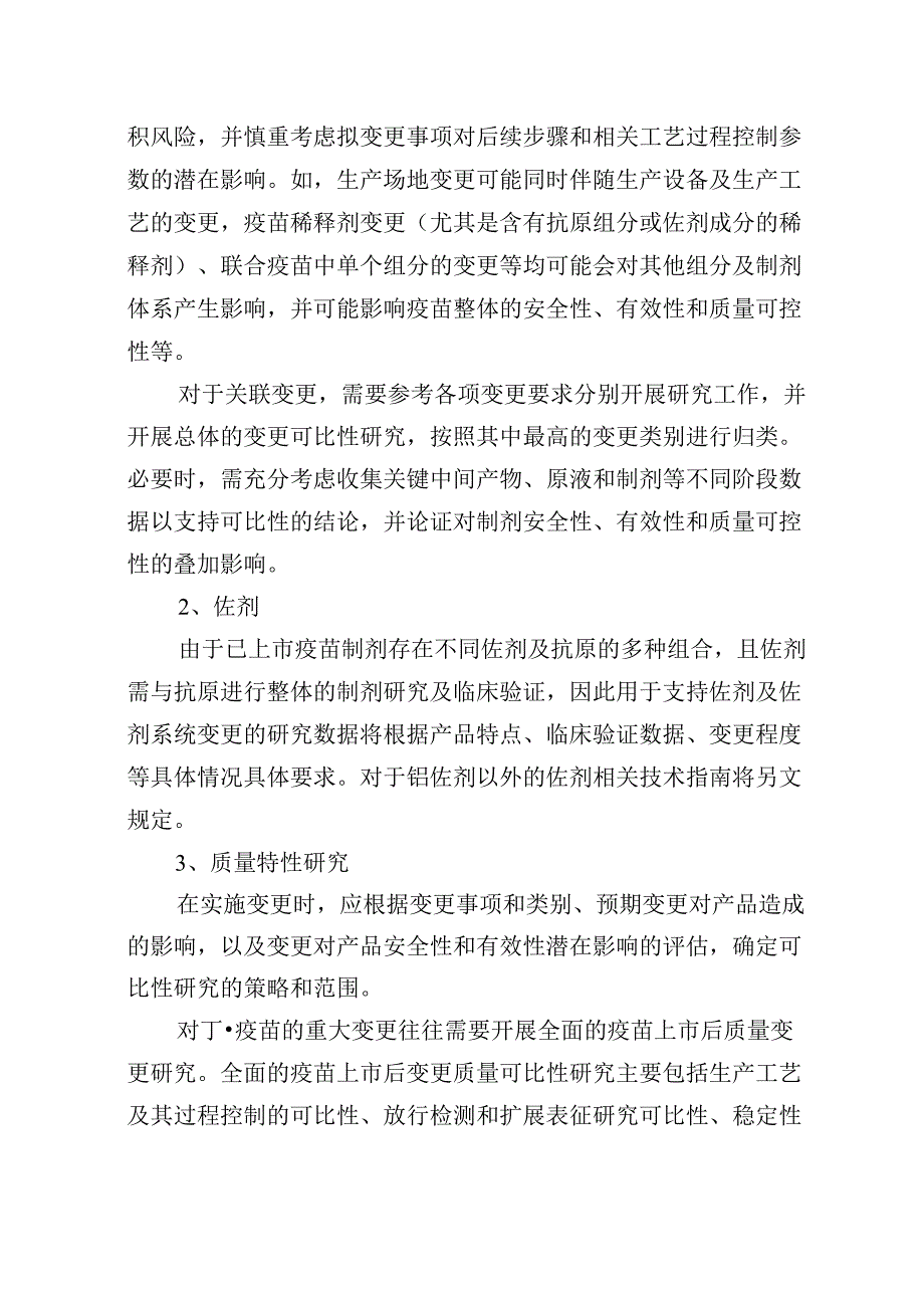 已上市疫苗药学更研究技术指导原则（试行）2024.docx_第3页