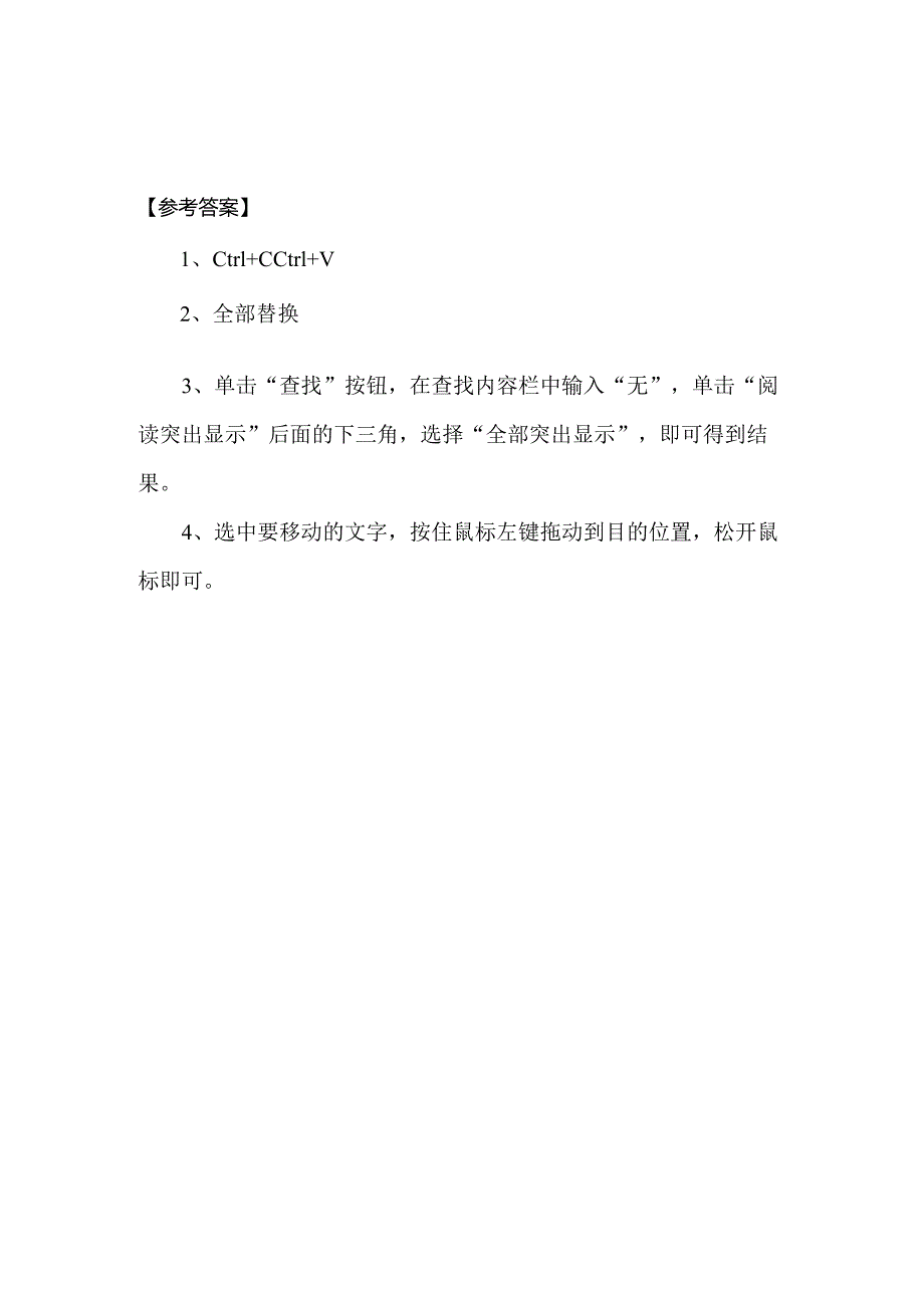 信息技术《文字编辑有妙招》 当堂达标题.docx_第2页