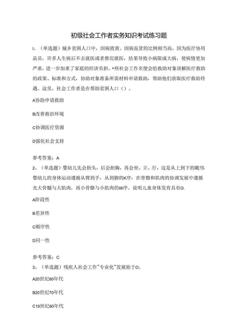 初级社会工作者实务知识考试练习题（100题）附答案.docx_第1页