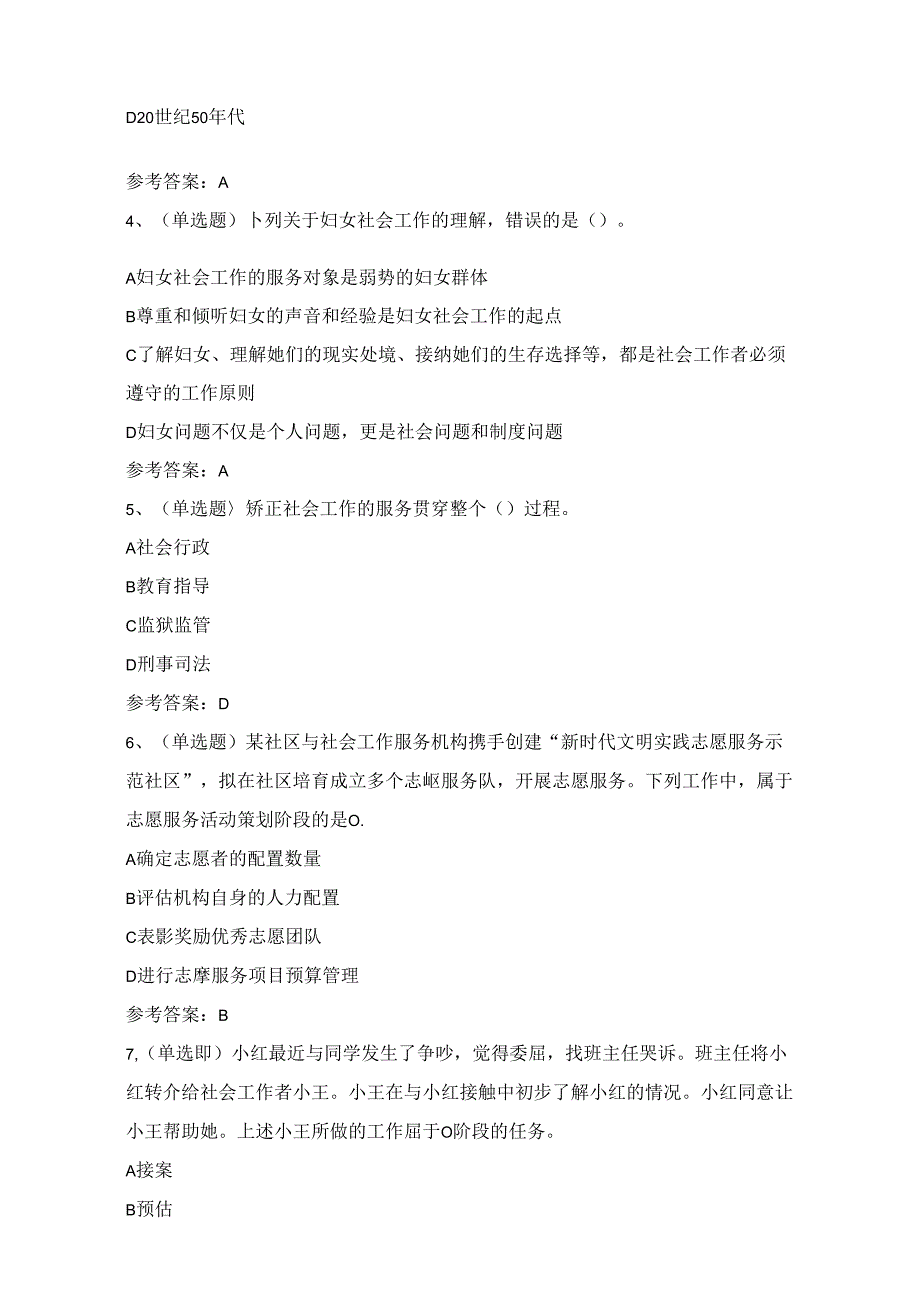 初级社会工作者实务知识考试练习题（100题）附答案.docx_第2页