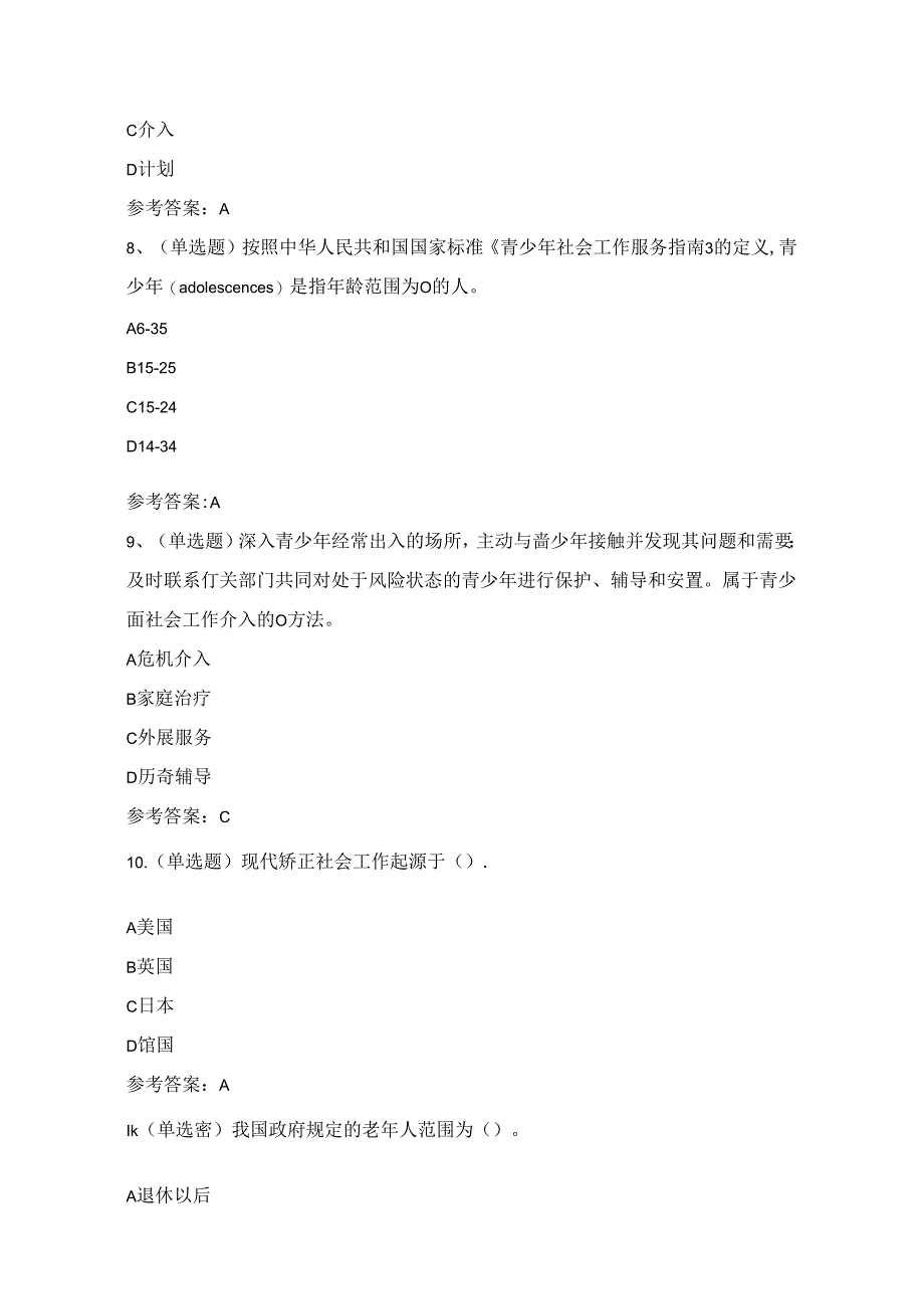 初级社会工作者实务知识考试练习题（100题）附答案.docx_第3页