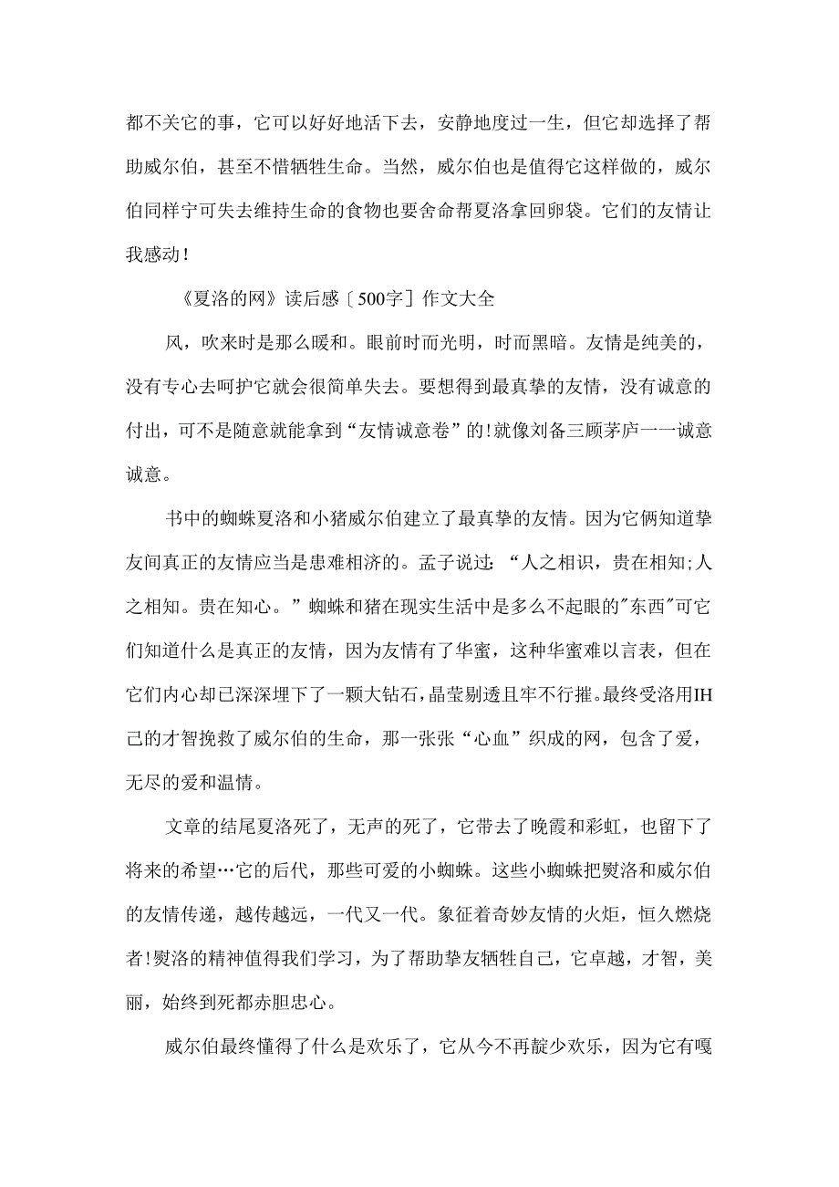 《夏洛的网》读后感500字作文大全.docx_第2页