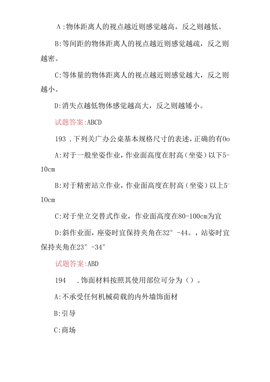 室内设计（照明、风格、材料、色彩、陈设等）综合专业及理论知识考试题库与答案.docx_第2页