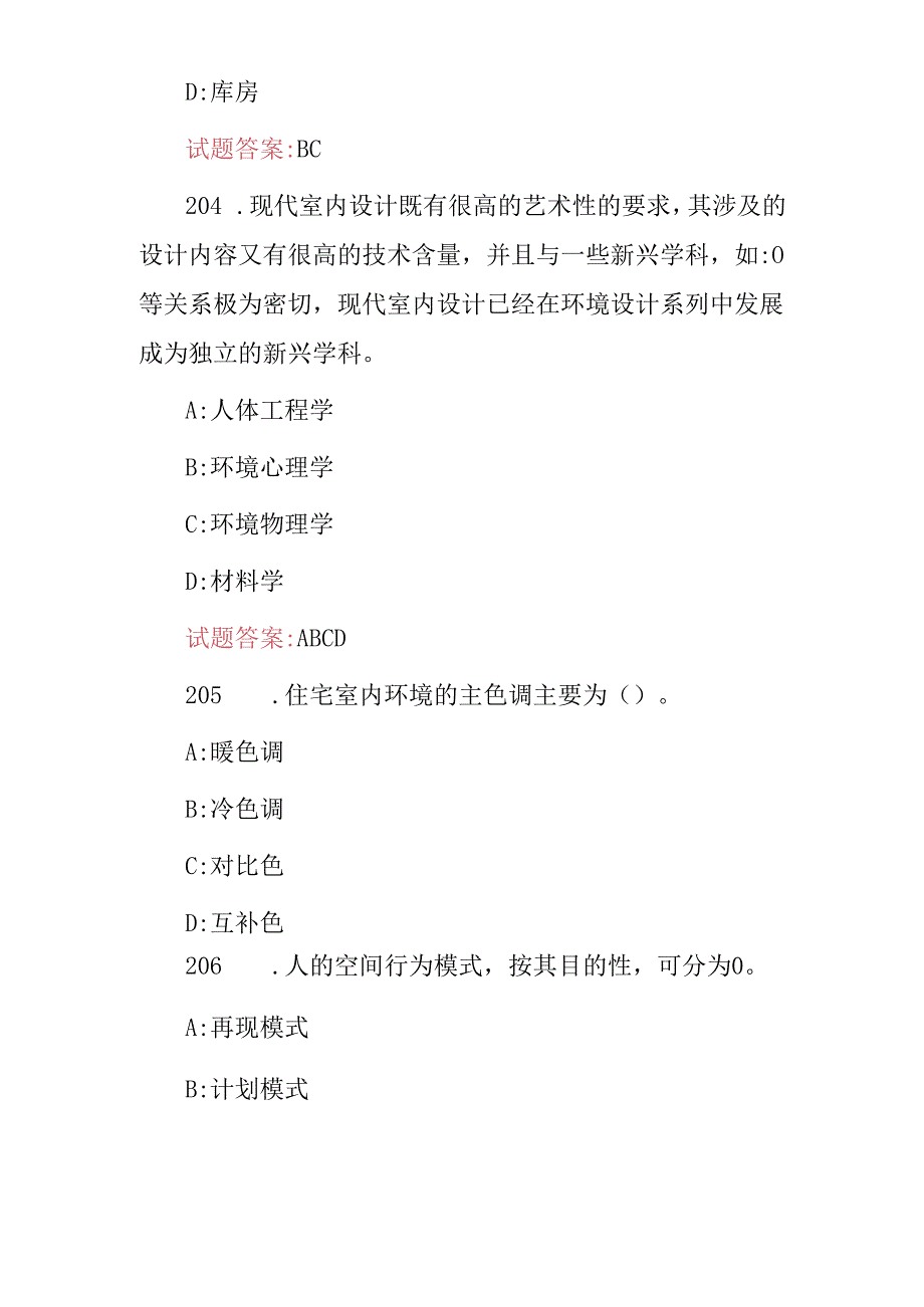 室内设计（照明、风格、材料、色彩、陈设等）综合专业及理论知识考试题库与答案.docx_第3页