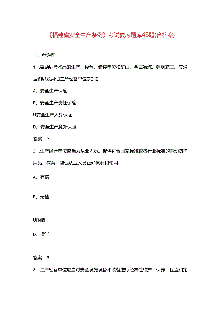 《福建省安全生产条例》考试复习题库45题（含答案）.docx_第1页