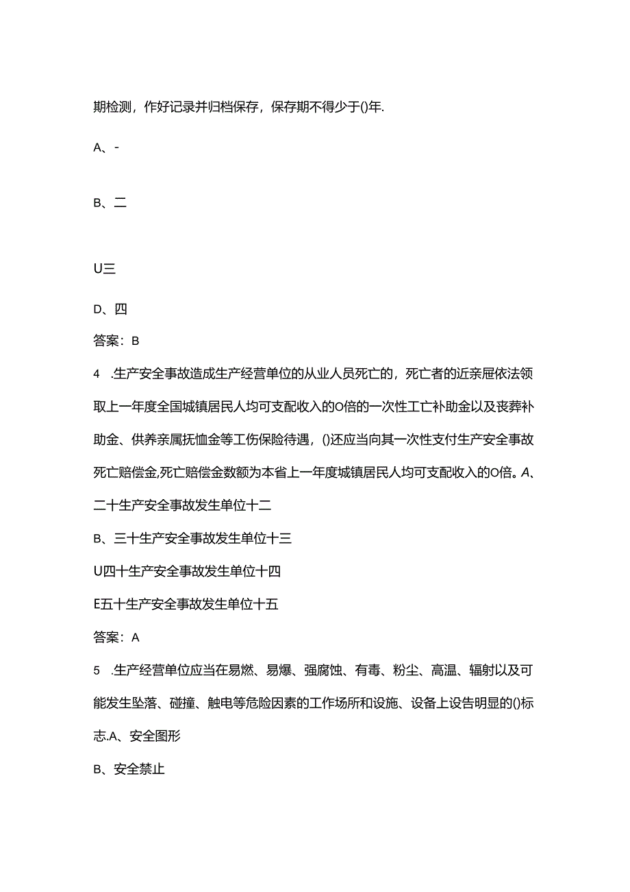 《福建省安全生产条例》考试复习题库45题（含答案）.docx_第2页