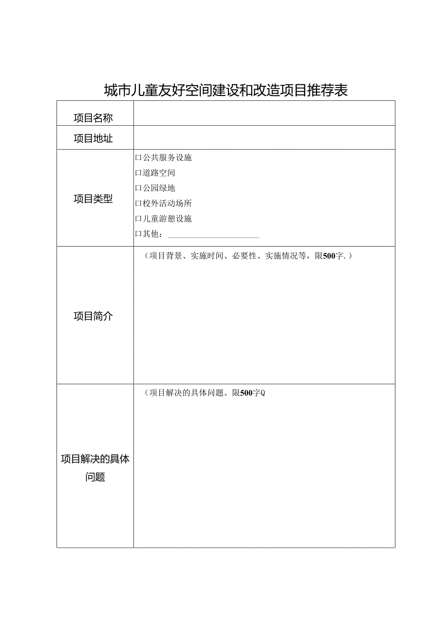 城市儿童友好空间建设和改造项目推荐表.docx_第1页