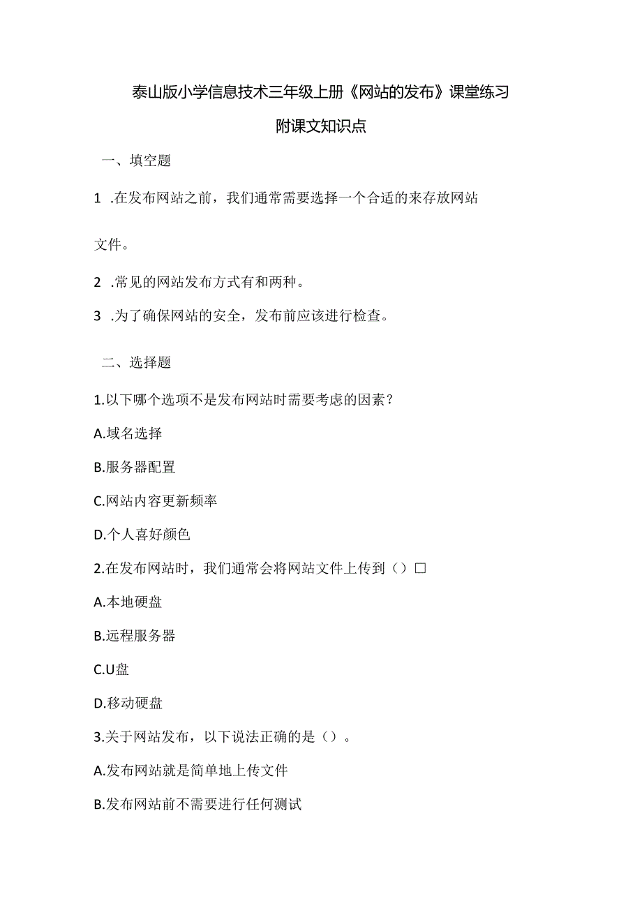 泰山版小学信息技术三年级上册《网站的发布》课堂练习及课文知识点.docx_第1页