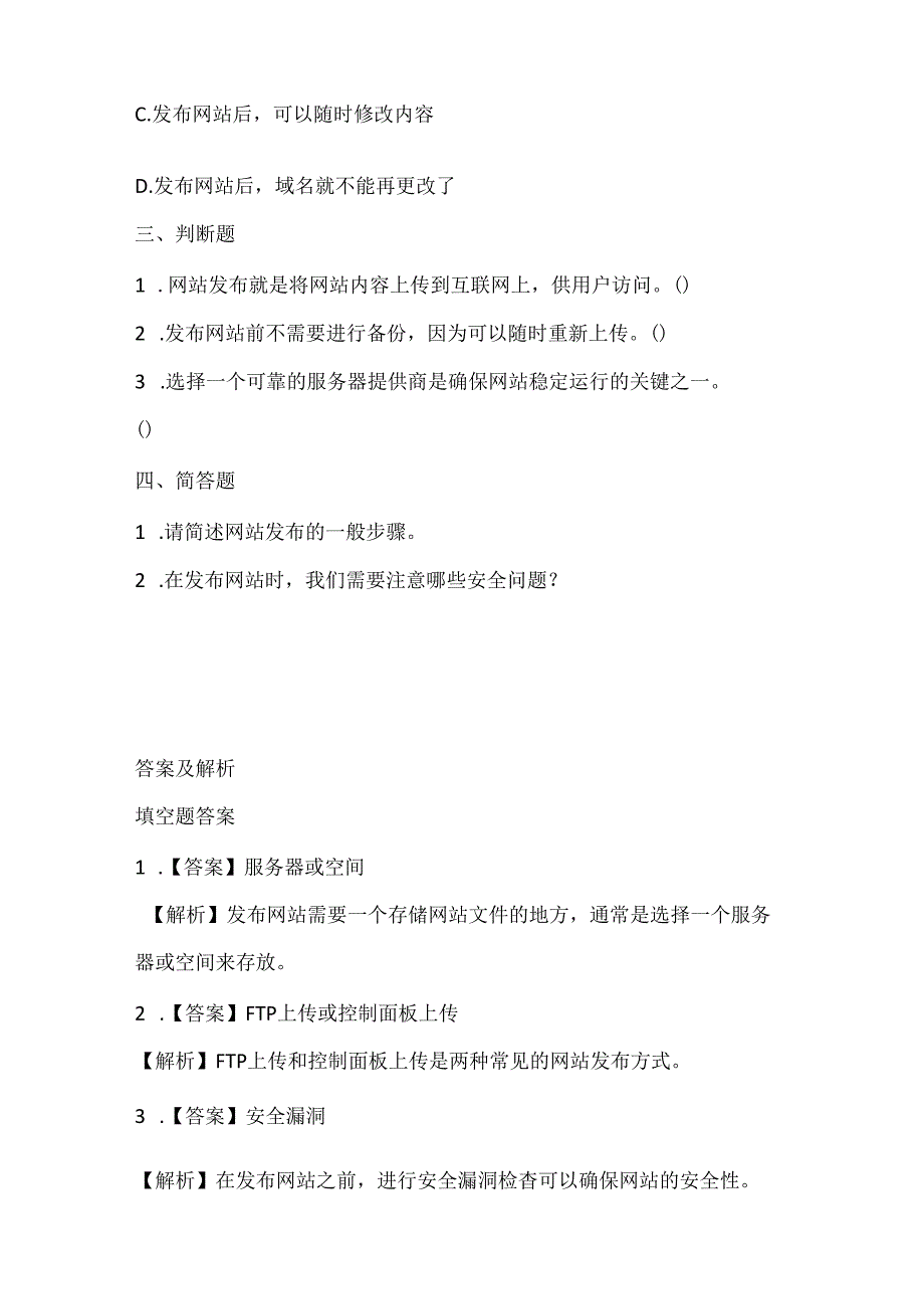 泰山版小学信息技术三年级上册《网站的发布》课堂练习及课文知识点.docx_第2页