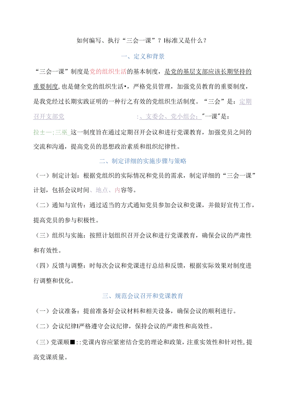 如何编写、执行“三会一课”？标准又是什么？.docx_第1页