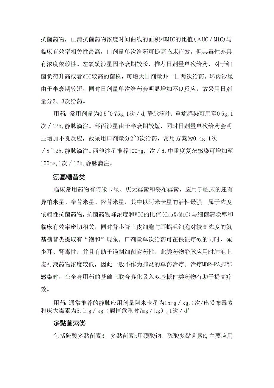 临床铜绿假单胞菌危害、抗菌药物及治疗目标.docx_第3页