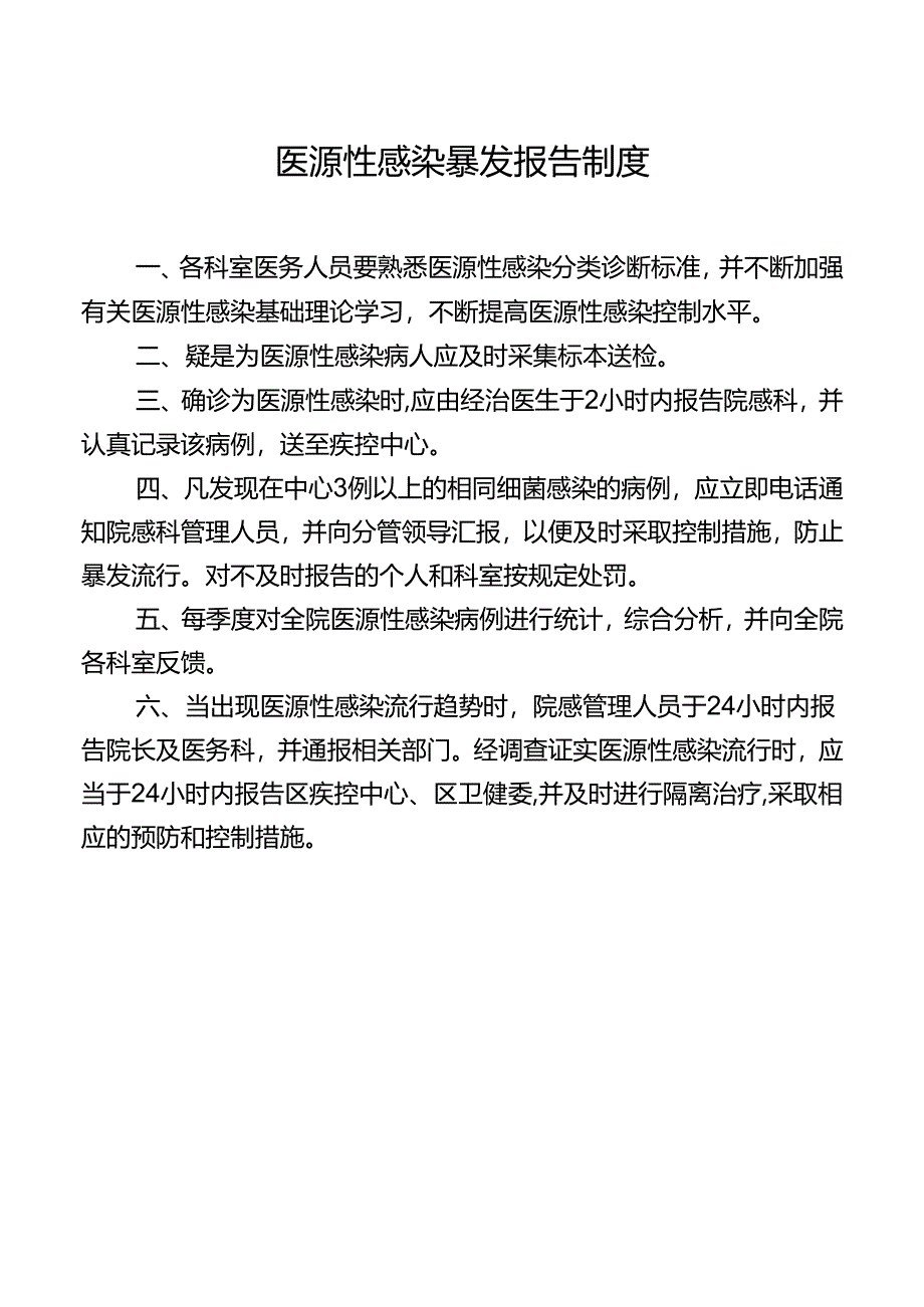 医源性感染暴发报告制度.docx_第1页