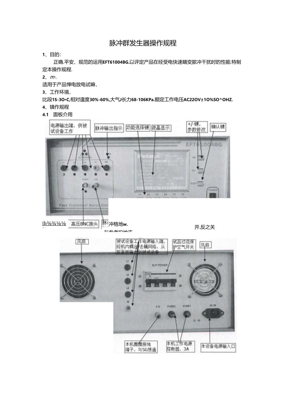 EFT61004BG群脉冲发生器操作规程.docx_第1页