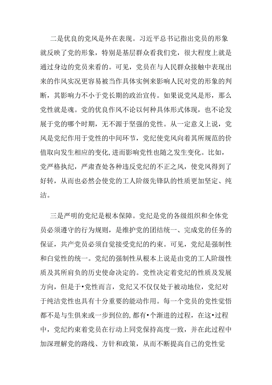 2篇党纪学习教育党课讲稿：坚持党性党风党纪融合抓建推动全面从严治党向纵深推进.docx_第3页