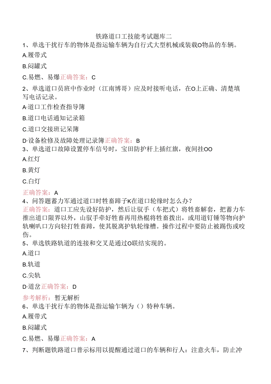 铁路道口工技能考试题库二.docx_第1页
