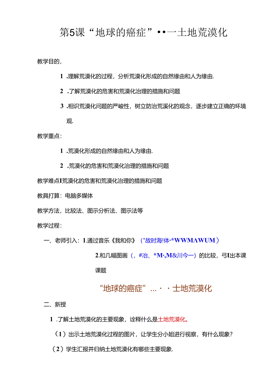 5、第五课“地球的癌症”--土地荒漠化.docx_第1页